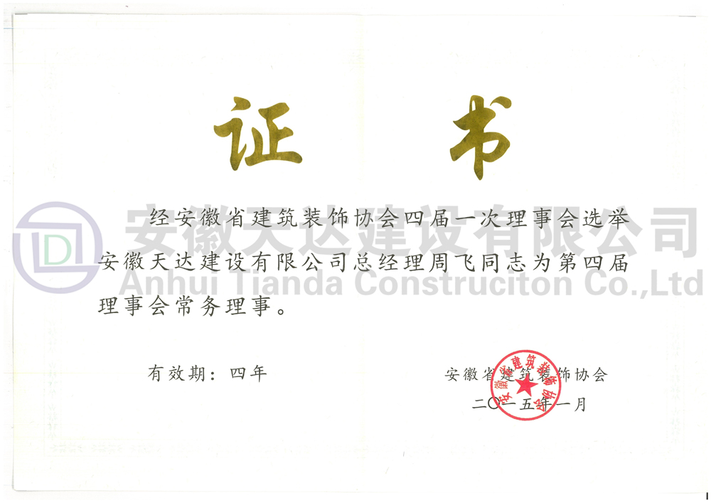 安徽省建筑装饰协会常务理事单位