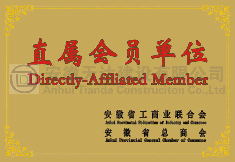 安徽省工商业联合会、安徽省总商会直属会员单位